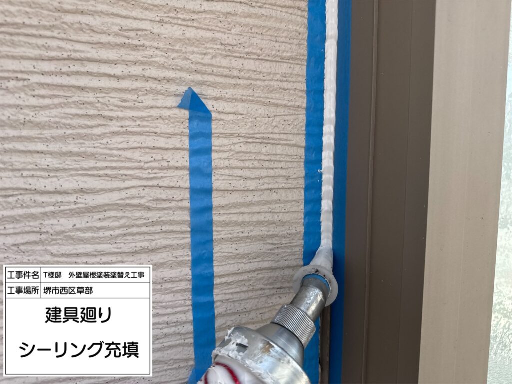 建具まわり（シーリング充填）