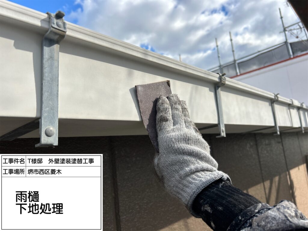 樋（下地処理）