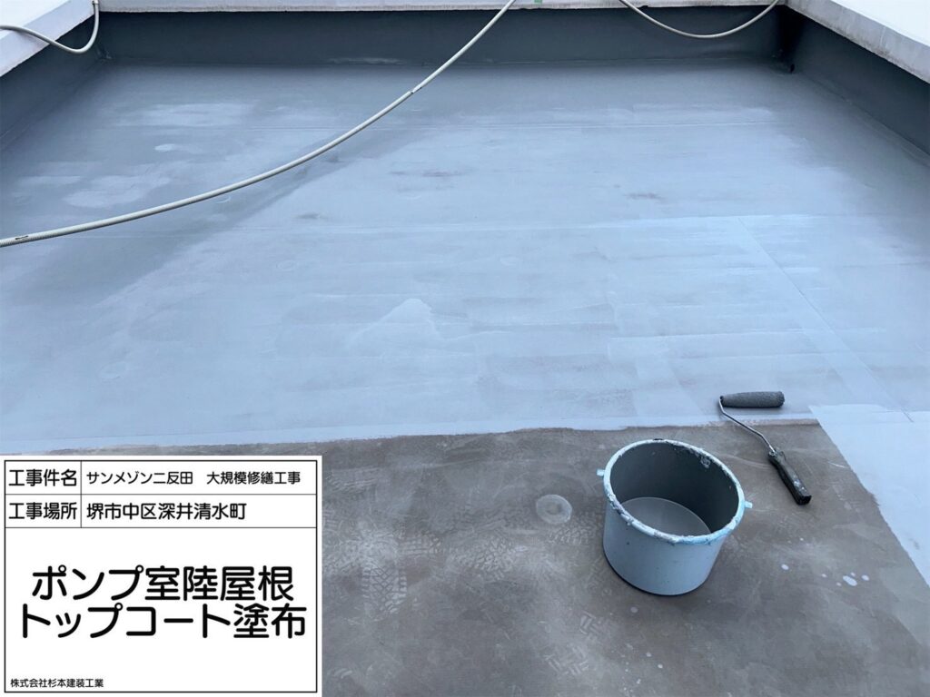 ポンプ室陸屋根（トップコート塗布）<br />

